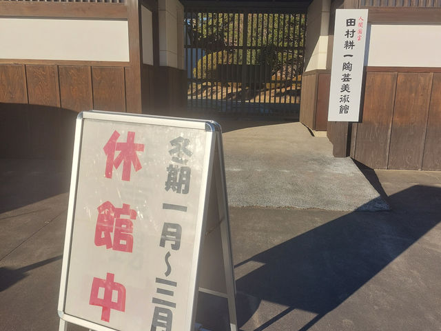 田村耕一 人間国宝 田村耕一 美術館】アクセス・営業時間・料金情報