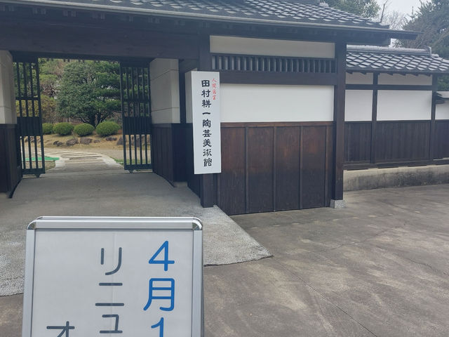 人間国宝 田村耕一 美術館】アクセス・営業時間・料金情報