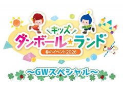 �t�̃C�x���g2026�@�L�b�Y �_���{�[���������h�`�S�[���f���E�B�[�N�X�y�V�����`�̎ʐ^1