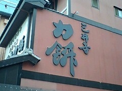 ̂񂳂̎O䎛͖ݖ{Ƃւ̓eʐ^1