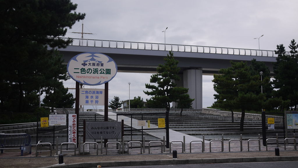 二色の浜公園