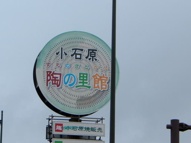 看板_道の駅 小石原