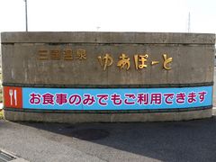 三国温泉ゆあぽ と アクセス 営業時間 料金情報 じゃらんnet