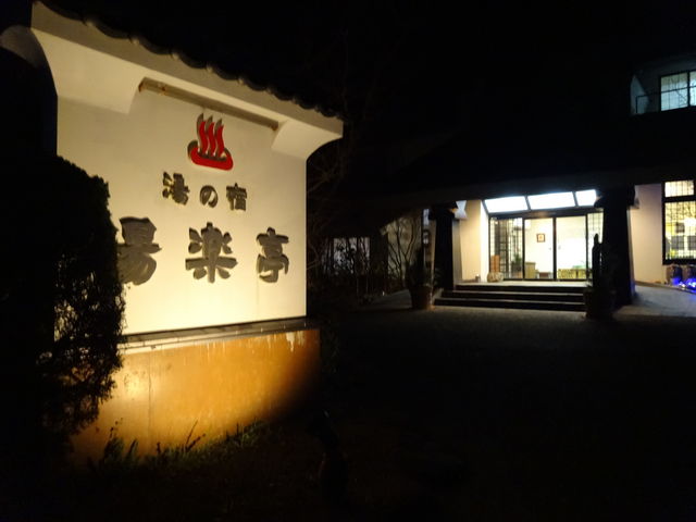 �����t��_�哴�A�̏h�@���y��