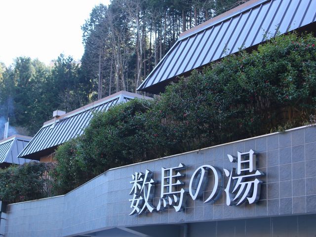 檜原温泉センター 数馬の湯 アクセス 営業時間 料金情報