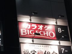 ビッグエコー Big Echo 渋谷店 渋谷 目黒 世田谷 カラオケ パーティ じゃらんnet