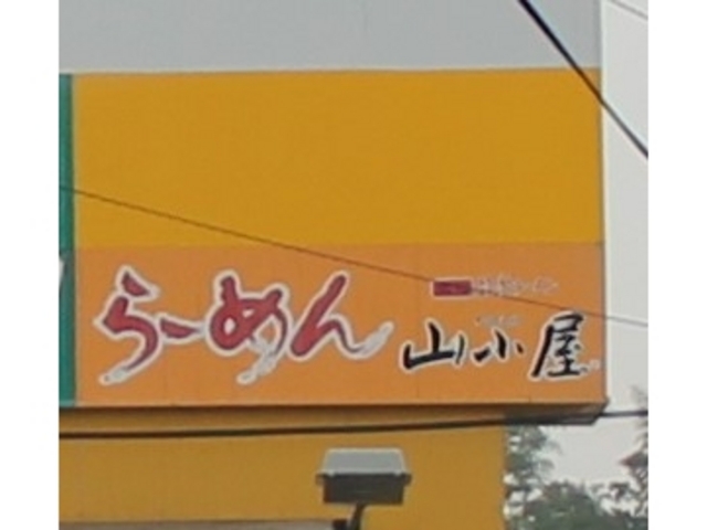 ラーメン山小屋 別府店 別府 その他軽食 グルメ じゃらんnet