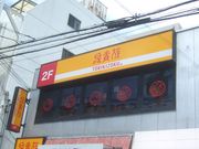 񂿂񂳂̒M ֑OX̓eʐ^1