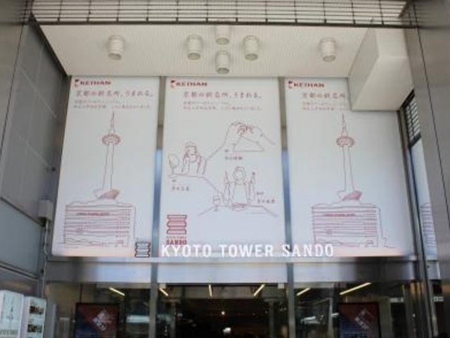 ���s�^���[�T���h_KYOTO TOWER SANDO�i���s�^���[�T���h�j