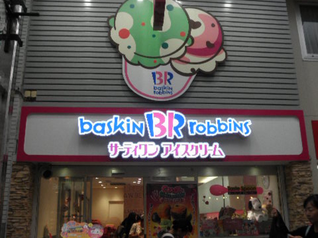 �T�[�e�B�����A�C�X�N���[���������R�X�i31 Baskin-Robbins�j