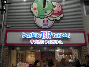 ayukononi����̃T�[�e�B�����A�C�X�N���[���������R�X�i31 Baskin-Robbins�j�̓��e�ʐ^1