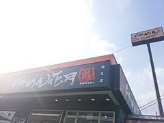 福生市の和食ランキングtop10 じゃらんnet