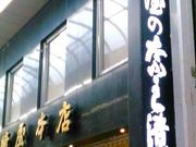 }S[̎R艮ޗǒГX {X̓eʐ^1