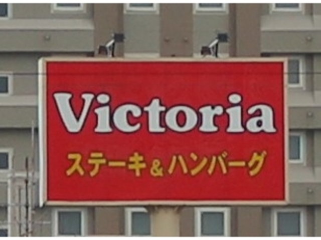 ヴィクトリアステーション 清田店 Victoria Station 札幌 ステーキ ハンバーグ カレー じゃらんnet
