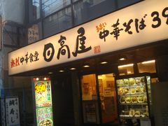 改札口から徒歩すぐです 中華食堂日高屋笹塚観音通店の口コミ じゃらんnet