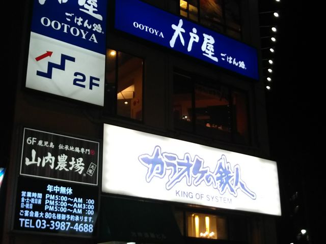 カラオケの鉄人 大塚店 池袋 目白 板橋 赤羽 その他エンタメ アミューズメント じゃらんnet