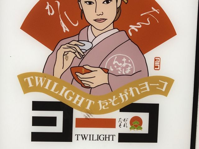 }X^[hTWILIGHTꃈ[R̓eʐ^1