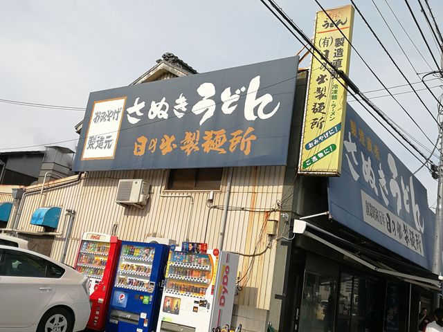 外観_日の出製麺所