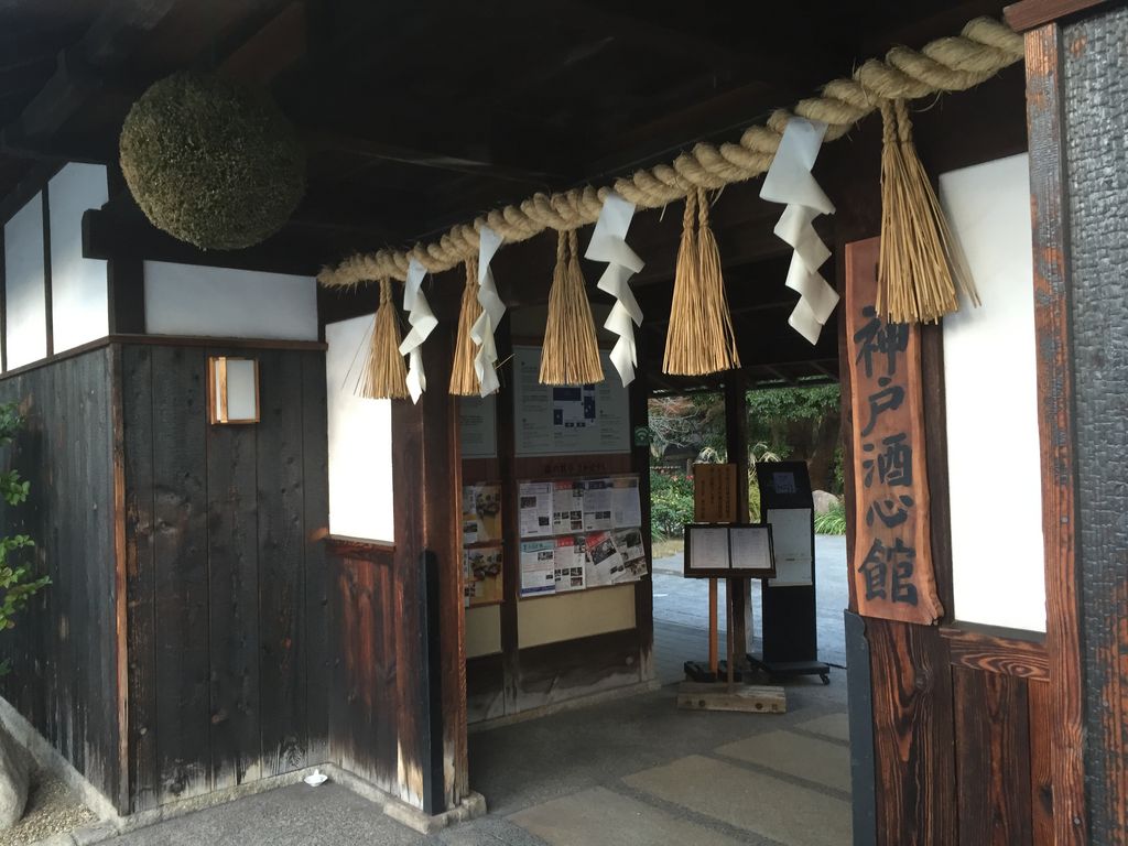 神戸酒心館