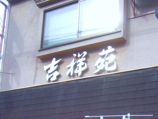 񂿂񂳂̋gˉ̓eʐ^1