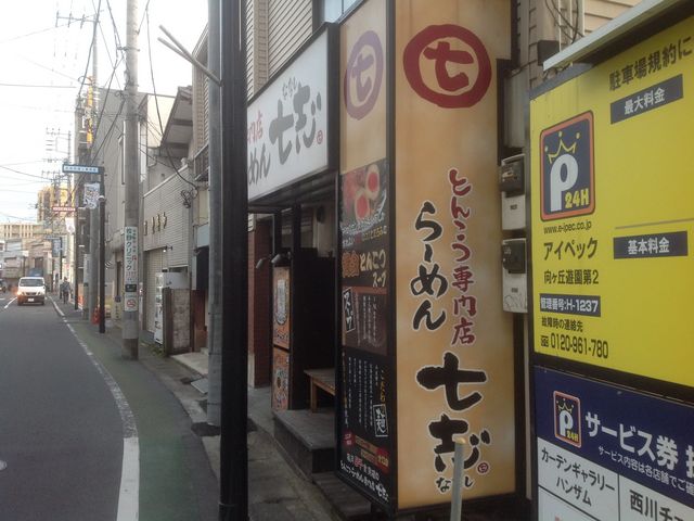 七志 とんこつ編 向ヶ丘遊園店 川崎 ラーメン じゃらんnet