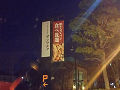 横浜市都筑区のフレンチ フランス料理ランキングtop7 じゃらんnet