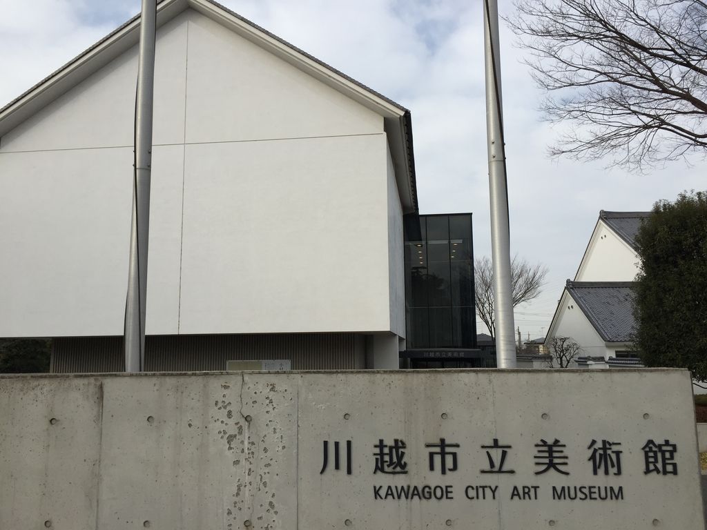 川越市立美術館