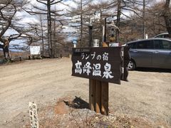 高峰温泉の口コミ一覧 じゃらんnet