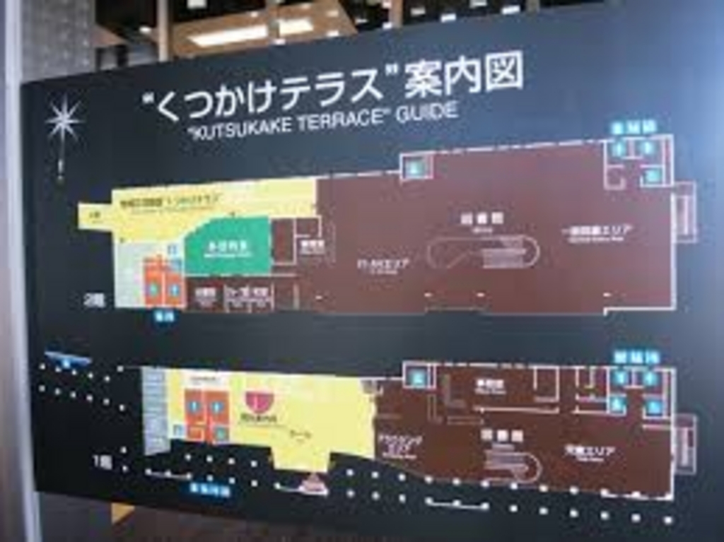 地域交流施設 くつかけテラス アクセス 営業時間 料金情報 じゃらんnet