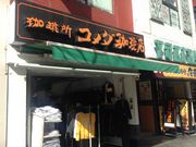 コメダ珈琲店 池袋西口店 池袋 目白 板橋 赤羽 その他軽食 グルメ じゃらんnet