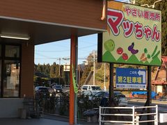 やさい直売所 マッちゃんの写真一覧 - じゃらんnet