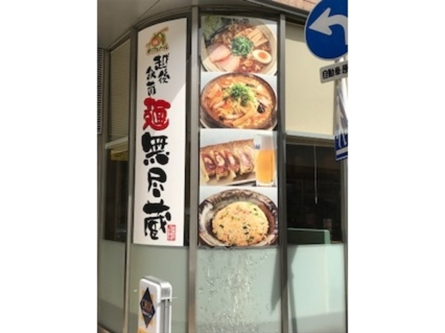 無尽蔵 花園店 新潟 月岡 阿賀野川 ラーメン じゃらんnet