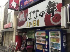 はなの舞 明大前店の口コミ一覧 じゃらんnet