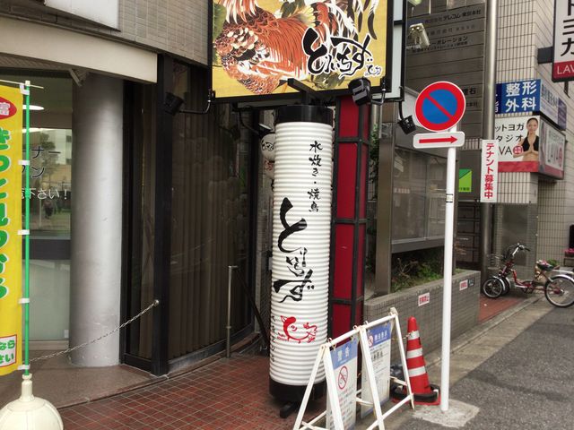 水炊き・焼鳥 とりいちず酒場 六本木店>