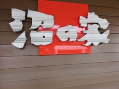 �Ă�������̌��c������񂲁@���̉Ƃւ̓��e�ʐ^1