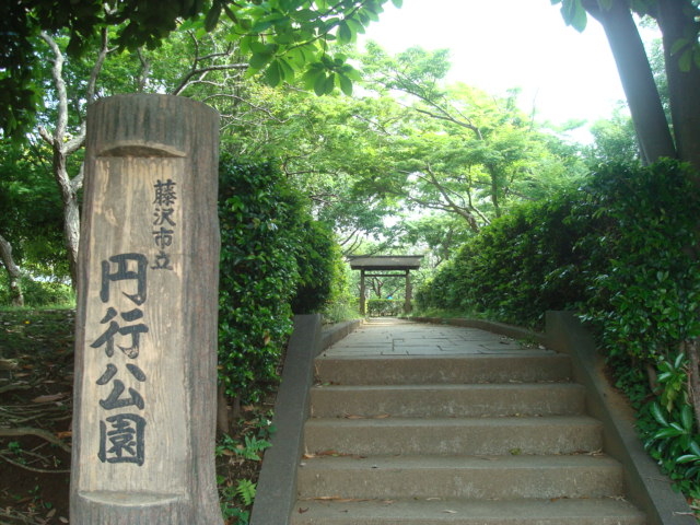 円行公園】アクセス・営業時間・料金情報 - じゃらんnet