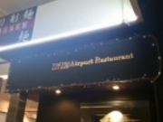 ���p���l�������TOKYO AIRPORT RESTAURANT�̓��e�ʐ^1