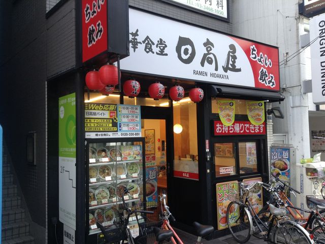 熱烈中華食堂 日高屋 幡ヶ谷南口店】新宿・中野・杉並・吉祥寺・その他