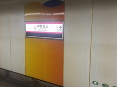 地下深い駅です 都営大江戸線 中野坂上駅の口コミ じゃらんnet