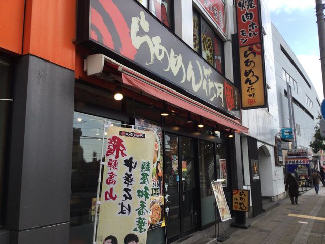 らあめん花月嵐 橋本南口店 相模原 ラーメン じゃらんnet