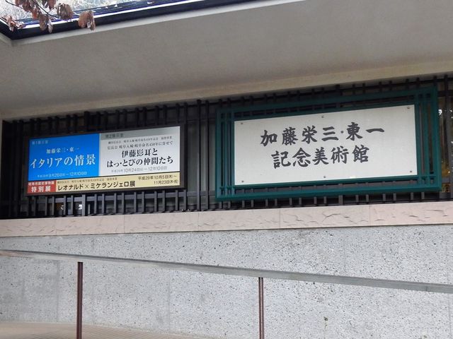 加藤栄三・東一記念美術館】アクセス・営業時間・料金情報