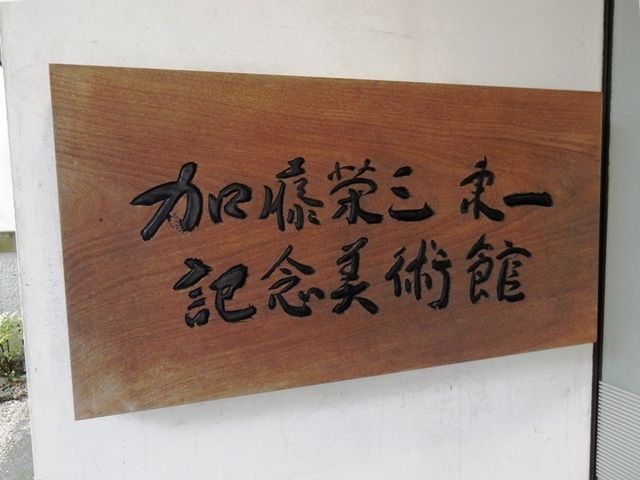 加藤栄三・東一記念美術館】アクセス・営業時間・料金情報 加藤栄三・東一記念美術館】アクセス・営業時間・料金情報