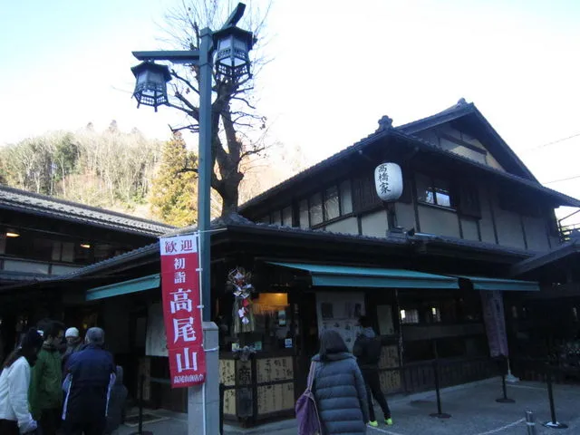 じゃらん　高尾山　高橋家