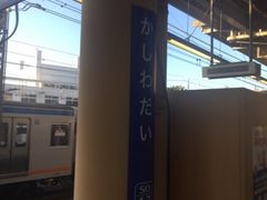 Kuda12さんの相模鉄道かしわ台駅への投稿写真1