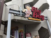 �^�Ⴓ��̃r�b�O�{�[�C ���n�L�ʓX�iBig Boy�j�̓��e�ʐ^1