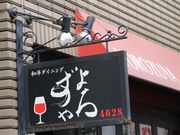 GhDining YOROZUYA̓eʐ^1