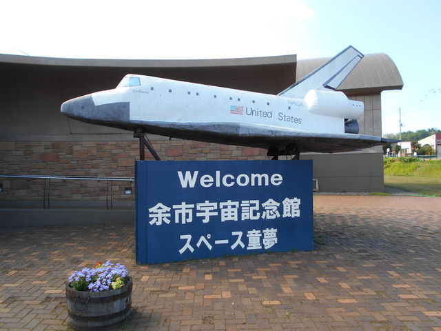 記念メダル0502L36●余市宇宙記念館 スペース童夢 余市宇宙記念館－スペース童夢 - 余市観光協会公式WEBサイト