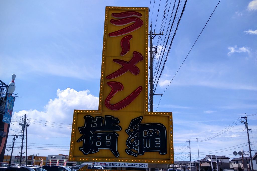 豊橋市のラーメンランキングtop10 じゃらんnet