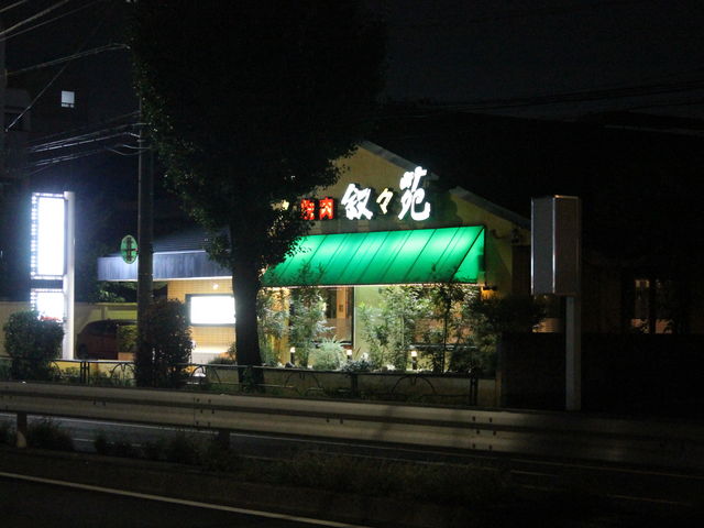 叙々苑 練馬関町店 池袋 目白 板橋 赤羽 焼肉 じゃらんnet