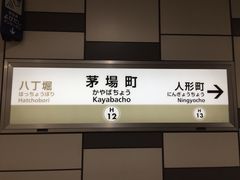 東京メトロ日比谷線 東西線 茅場町駅 アクセス 営業時間 料金情報 じゃらんnet